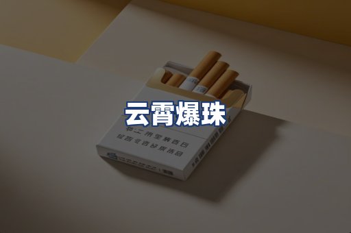 云霄爆珠